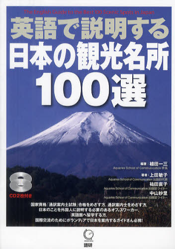 英語で説明する日本の観光名所100選 植田 一三 編著 上田 敏子 著 英語圏の生活、文化、留学の本の商品画像