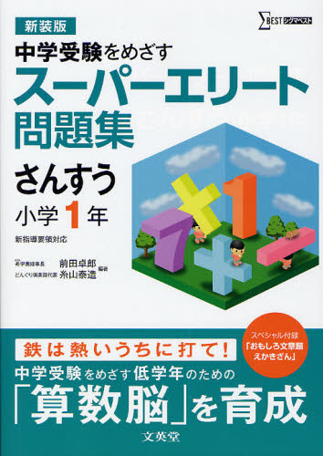 スーパーエリート問題集さんすう小学1年 中学受験をめざす 新装版 (シグマベスト) 前田卓郎/編著 糸山泰造/編著 中学入試の本その他の商品画像