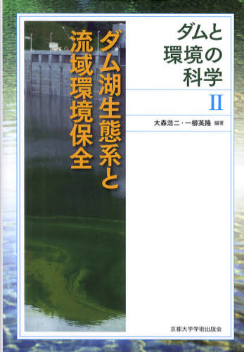 ダムと環境の科学　２ （ダムと環境の科学　　　２） 大森　浩二　編著　一柳　英隆　編著 土木工学（河川、海岸、港湾）の本の商品画像