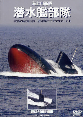 ＤＶＤ　海上自衛隊　潜水艦部隊 海上自衛隊　協力 ミリタリーの本の商品画像