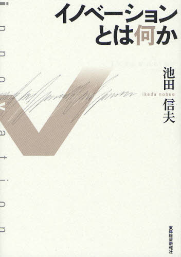 イノベーションとは何か 池田信夫／著 経営学一般の本の商品画像