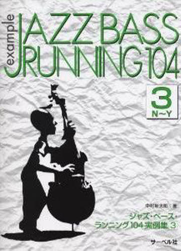 ジャズ・ベース・ランニング１０４実例集　３ 中村新太郎／著 ギター、ベース、ドラム教本曲集の商品画像