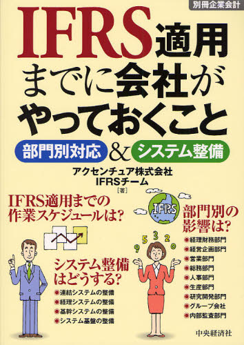 IFRS適用までに会社がやっておくこと 部門別対応&システム整備 (別冊企業会計) アクセンチュア株式会社IFRSチーム/著 国際会計の本の商品画像
