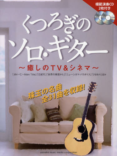 くつろぎのソロ・ギター 癒しのTV&シネマ 江部賢一/編曲・CD演奏 日渡奈那/編曲・CD演奏 国内ギタリスト関連の本の商品画像