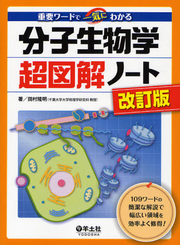 分子生物学超図解ノート 重要ワードで一気にわかる (重要ワードで一気にわかる) (改訂版) 田村隆明/著 分子医学、細胞工学の本の商品画像