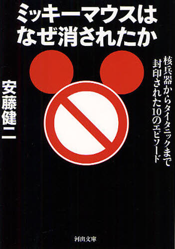 ミッキーマウスはなぜ消されたか　核兵器からタイタニックまで封印された１０のエピソード （河出文庫　あ２１－１） 安藤健二／著 河出文庫の本の商品画像