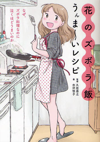 花のズボラ飯 うんま~いレシピ 久住昌之/監修 水沢悦子/画 家庭料理の本その他の商品画像