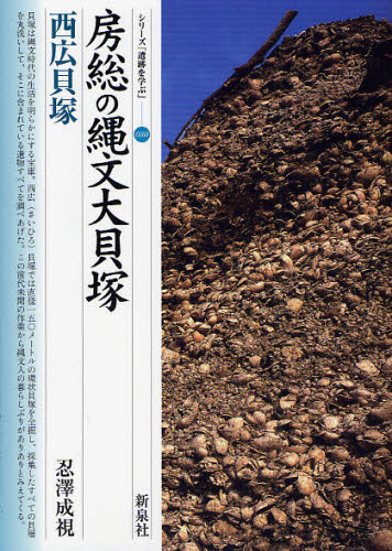 房総の縄文大貝塚・西広貝塚 (シリーズ「遺跡を学ぶ」 080) 忍澤成視/著 日本の考古学の本の商品画像
