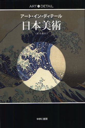 日本美術 （アート・イン・ディテール） 佐藤智子／著 日本美術史の本の商品画像