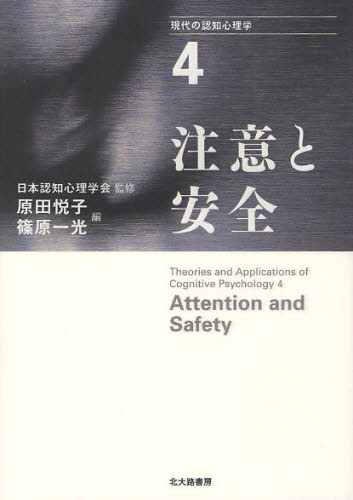 現代の認知心理学　４ （現代の認知心理学　　　４） 日本認知心理学会／監修 心理一般の本その他の商品画像