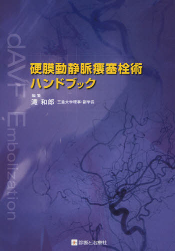 硬膜動静脈瘻塞栓術ハンドブック 滝和郎/編集 脳神経外科学の本の商品画像