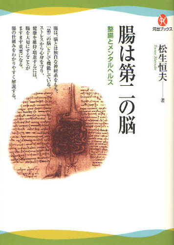 腸は第二の脳 整腸とメンタルヘルス (河出ブックス 036) 松生恒夫/著 選書、双書その他の商品画像