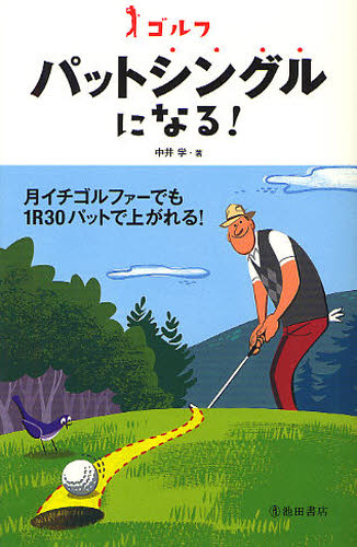 ゴルフパットシングルになる！ 中井学／著 ゴルフ技法書の商品画像