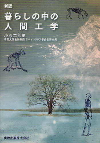 暮らしの中の人間工学 (新版) 小原二郎/著 工学一般の本その他の商品画像