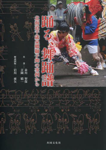踊る、舞踏譜－北海道千歳泉郷獅子舞の事例 赤川　智保　著　吉岡　精一　著 邦楽の本の商品画像