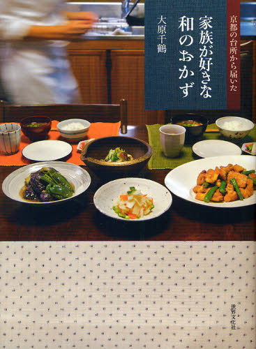 京都の台所から届いた家族が好きな和のおかず （京都の台所から届いた） 大原千鶴／著 和食の本の商品画像