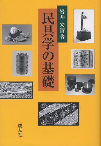 民具学の基礎 岩井宏實/著 民俗学の本の商品画像