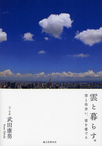 雲と暮らす。　雲と出会い、雲を愛でる 武田康男／文・写真