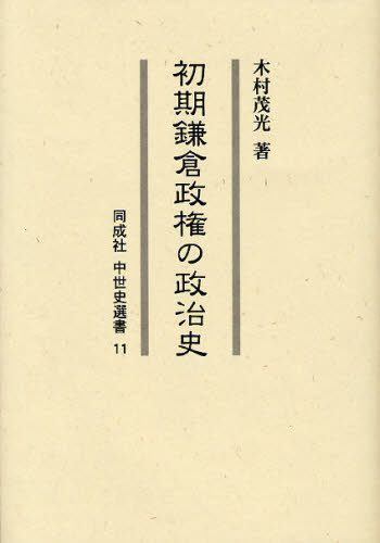 初期鎌倉政権の政治史 (同成社中世史選書 11) 木村茂光/著 日本中世史の本の商品画像