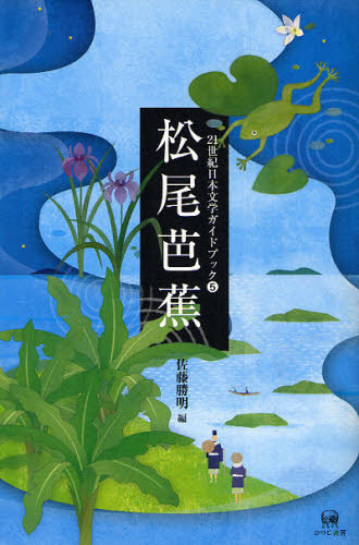 ２１世紀日本文学ガイドブック　５ （２１世紀日本文学ガイドブック　　　５） 佐藤　勝明　編 ノンフィクション書籍その他の商品画像