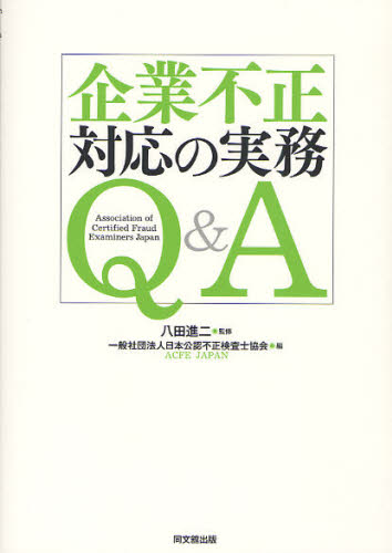 企業不正対応の実務Q&A 八田進二/監修 日本公認不正検査士協会/編 リスクマネジメントの本の商品画像