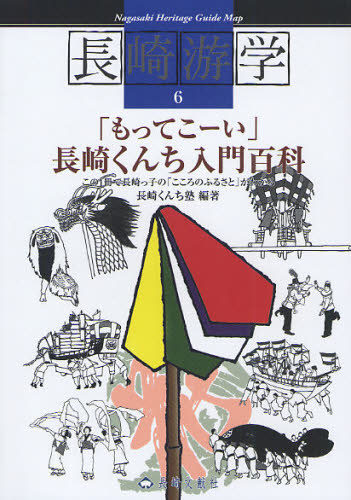 長崎游学　６ （長崎游学マップ　　　６） 長崎くんち塾　編著 日本史一般の本の商品画像