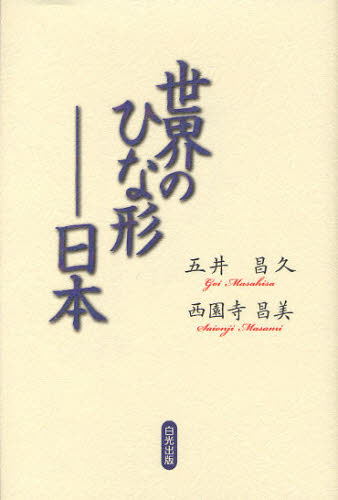 世界のひな形 日本 五井昌久/著 西園寺昌美/著 宗教団体の本の商品画像