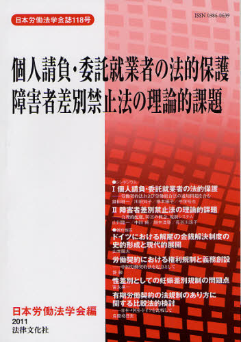 個人請負・委託就業者の法的保護 （日本労働法学会誌　１１８号） 日本労働法学会／編 労働法の本一般の商品画像