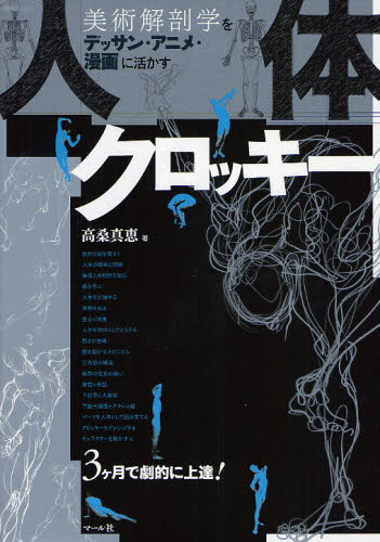 人体クロッキー 美術解剖学をデッサン・アニメ・漫画に活かす (美術解剖学をデッサン・アニメ・漫画に活か) 高桑真恵/著 絵画技法ポーズ集の商品画像