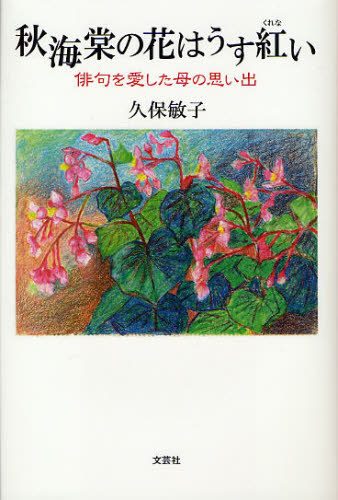 秋海棠の花はうす紅い　俳句を愛した母の思い出 久保敏子／著 紀行、エッセー本全般の商品画像
