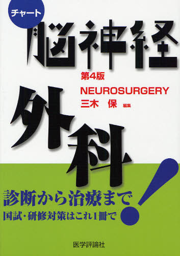 脳神経外科 (チャート医師国家試験対策) (改訂第4版) 三木保/編集 医師国家試験、問題集の本の商品画像