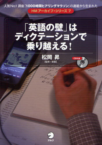 「英語の壁」はディクテーションで乗り越える！ （ＨＭアーカイブ・シリーズ　７） 松岡昇／監修・執筆 英語発音、ヒアリングの本の商品画像
