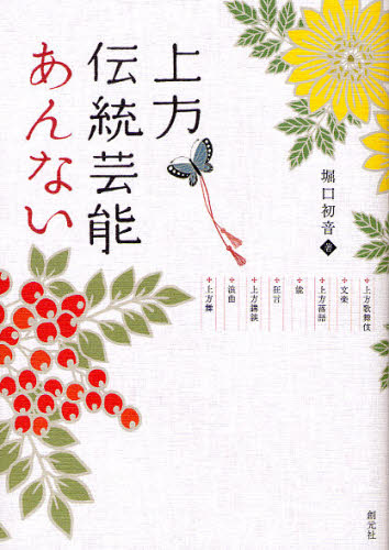 上方伝統芸能あんない 上方歌舞伎・文楽・上方落語・能・狂言・上方講談・浪曲・上方舞 堀口初音/著 歌舞伎の本の商品画像