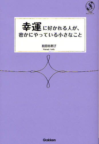 幸運に好かれる人が、密かにやっている小さなこと （Ｓｅｒｅｎｄｉｐ　Ｈｅａｒｔ　Ｓｅｌｅｃｔｉｏｎ） 松田有利子／著 教養新書の本その他の商品画像