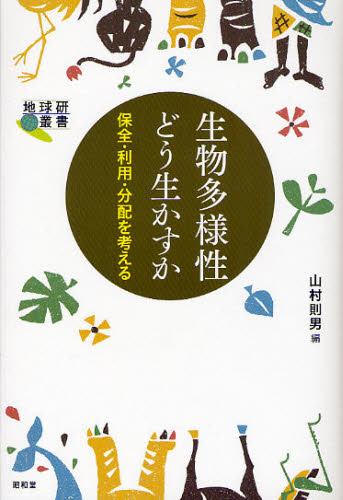 生物多様性どう生かすか 保全・利用・分配を考える (地球研叢書) 山村則男/編 環境の本その他の商品画像