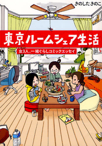 東京ルームシェア生活　女３人、一緒ぐらしコミックエッセイ きのしたきのこ／著 教養新書の本その他の商品画像