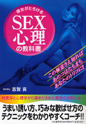 彼女がとろけるSEX心理の教科書 志賀貢/著 SEX、風俗関連の本の商品画像