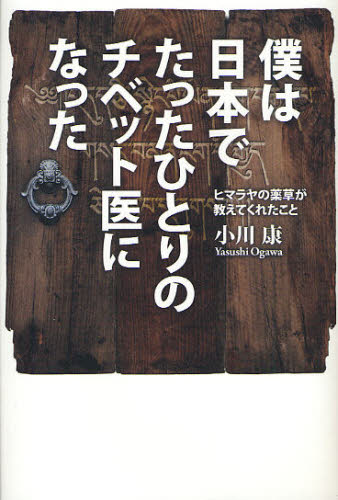 僕は日本でたったひとりのチベット医になった　ヒマラヤの薬草が教えてくれたこと 小川康／著 海外紀行の本の商品画像