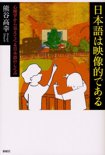 日本語は映像的である　心理学から見えてくる日本語のしくみ 熊谷高幸／著 言語学の本の商品画像