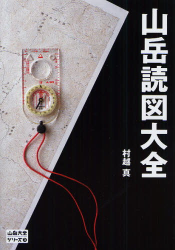山岳読図大全 (山岳大全シリーズ 3) 村越真/著