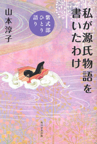 私が源氏物語を書いたわけ　紫式部ひとり語り 山本淳子／著 国文学中世の本の商品画像