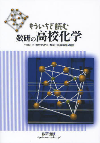 もういちど読む数研の高校化学 小林正光/編著 野村祐次郎/編著 数研出版編集部/編著 化学の本その他の商品画像
