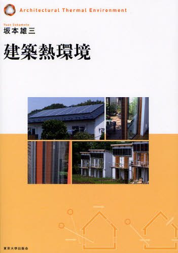 建築熱環境 坂本雄三／著 建築工学の本一般の商品画像