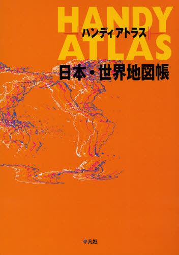 ハンディアトラス日本・世界地図帳 平凡社／編 地図帳（日本、世界）の商品画像