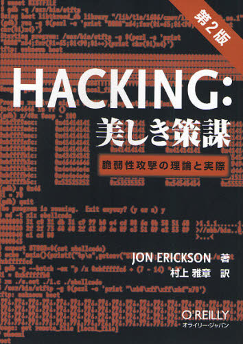 ＨＡＣＫＩＮＧ：美しき策謀　脆弱性攻撃の理論と実際 （第２版） Ｊｏｎ　Ｅｒｉｃｋｓｏｎ／著　村上雅章／訳 ネットワークシステムの本の商品画像