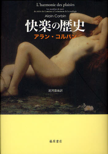 快楽の歴史 アラン・コルバン/〔著〕 尾河直哉/訳 海外の文化、民俗事情の商品画像