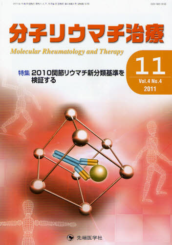分子リウマチ治療 Vol.4No.4(2011-11) 「分子リウマチ治療」編集委員会/編集 膠原病、リウマチの本の商品画像