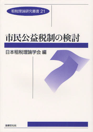 市民公益税制の検討 (租税理論研究叢書 21) 日本租税理論学会 編 租税、公債の本の商品画像