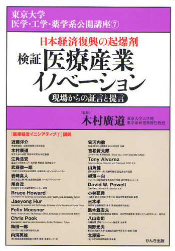 検証医療産業イノベーション 日本経済復興の起爆剤 現場からの証言と提言 (東京大学医学・工学・薬学系公開講座 7) 木村廣道/監修 東京大学医学・工学・薬学系公開講座7/著 産業、交通の本その他の商品画像