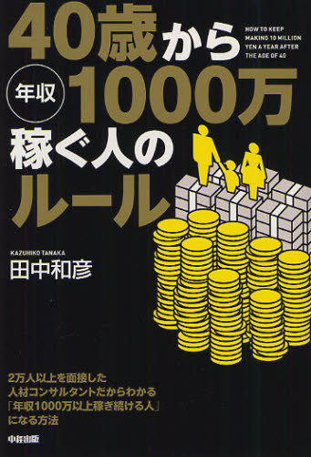 ４０歳から年収１０００万稼ぐ人のルール 田中和彦／著 成功哲学の本の商品画像